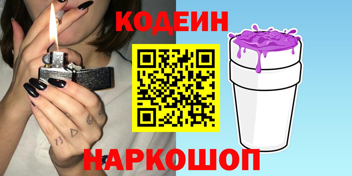 Codein напиток Lean (лин)  Вход с VPN  Ишим 