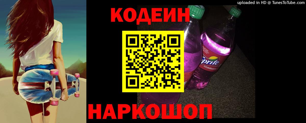 Кодеиновый сироп Lean Purple Drank Ишим